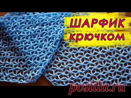 СВЯЖЕТ ДАЖЕ НОВИЧОК!!! Легкий ШАРФ И ПАЛАНТИН Крючком "ЗВЕЗДОЧКИ"  Crochet Scarf