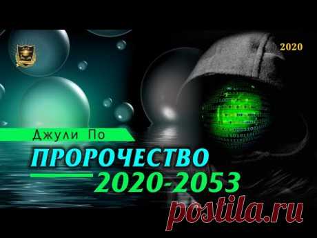 Нумерологический ПРОГНОЗ от Джули По | Пророчество 2020-2053 | Джули По | 2020