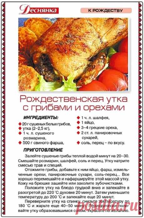 Рождественская утка с грибами и орехами