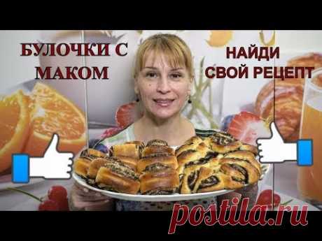 Булочки с Маком Самые Самые ВКУСНЫЕ ! Мой любимый рецепт