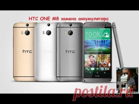 HTC ONE M8 разборка  Замена аккумулятора
