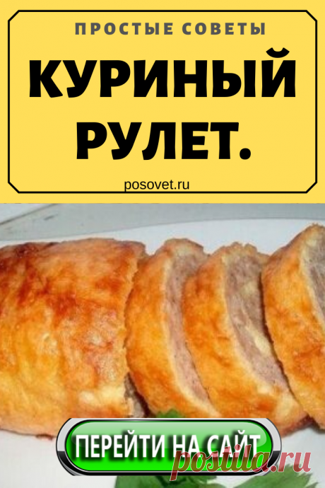 КУРИНЫЙ РУЛЕТ.
Ингредиенты: Яйца – 3 шт. и ещё 1 для смазывания Плавленые сырки – 3 шт. Майонез – 200 гр. Куриный фарш – 0,5 кг. Луковицы – 2 шт. Растительное масло. Соль. Плавленые...
#рулет #куриный