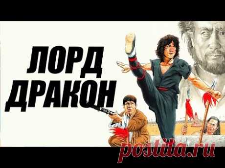 ЛОРД ДРАКОН. ФИЛЬМ С ДЖЕКИ ЧАНОМ