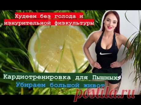 🍋 Этот метод заставит похудеть даже лентяев, не выходя из дома, простая методика, которая помогла моим ученицам  - YouTube
Просматривайте этот и другие пины на доске похудение пользователя Lia Lara.
Теги
Youtube
Что говорят другие
Эта методика поможет вам всего за три недели снизить вес на 5-8 килограмм без голода и особого напряжения.
Методика состоит из двух этапов.
В течение первой половины этого периода вы будете питаться по меню первого этапа, но исключите из своего рациона сахар и жиры, …