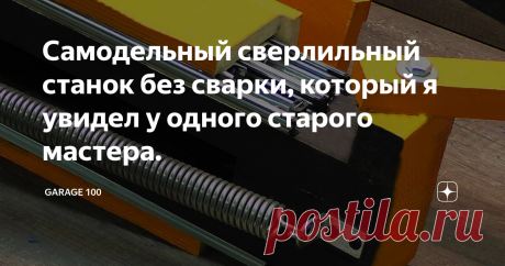 Самодельный сверлильный станок без сварки, который я увидел у одного старого мастера.