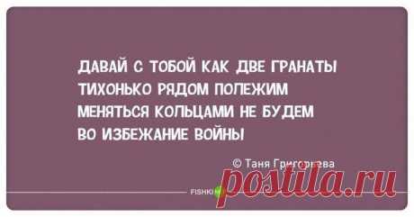 Стишки-пирожки — лучшее лекарство от скуки Стишки-пирожки — лучшее лекарство от скуки
Четверостишья, написанные четырёхстопным ямбом, строчными буквами, без знаков препинания уже снискали свою популярность.
Вам скучно на работе или дома, тогда...