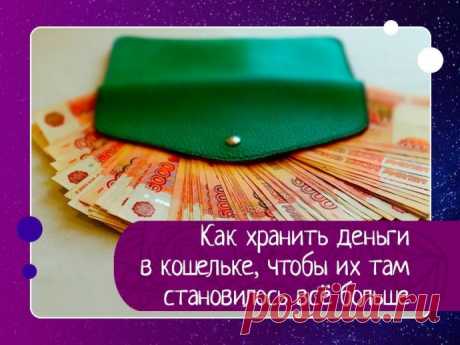 Как хранить деньги в кошельке, чтобы их там становилось всё больше