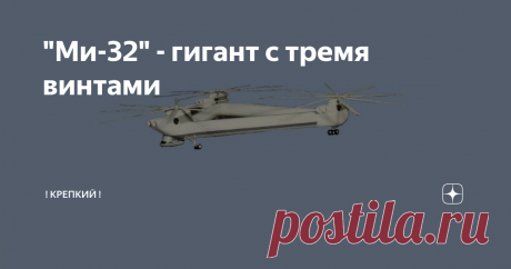 "Ми-32" - гигант с тремя винтами
