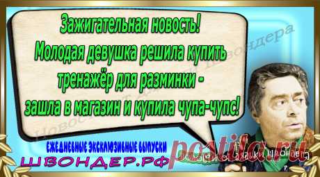 Новости от дядьки Швондера, классный анекдот, смешная фраза, веселая фенечка, каламбур, афоризмы, смех, забавные картинки, сложный юмор, непонятные анекдоты, цитаты из интернета, мэмчик, развлечение, Швондер говорит, Шариков, Собачье сердце, улыбка до ушей, веселый сайт, забава, смешарик, мем, потеха, картинка со смыслом, фарс, наколка, мемасик, шутка, юмор, анекдоты в картинках, юмор в картинках, свежие приколы, Швондер, смешная фишка, улыбка, интересное в сети, смех, швондер.рф, #швондер.рф