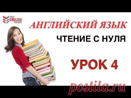 Как научиться читать по английски? Правила чтения. Урок 4.