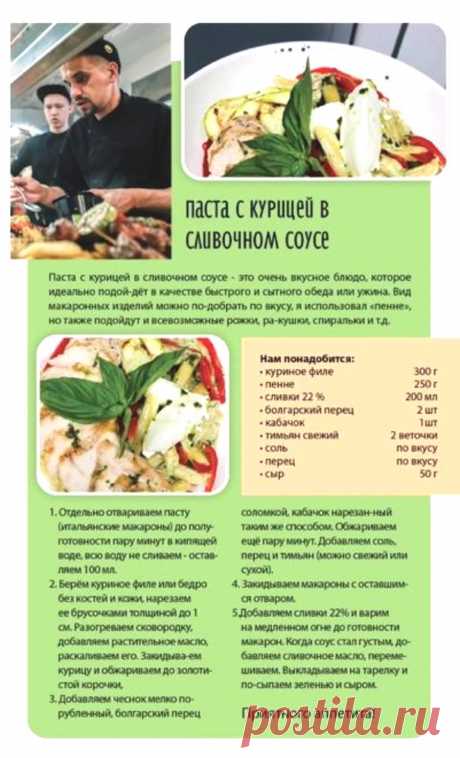 Паста с курицей в сливочном соусе