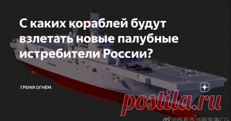 С каких кораблей будут взлетать новые палубные истребители России? В прошлой статье мы рассмотрели то, как шло развитие советского авианесущего флота. Для каких задач строились авианесущие крейсера, и почему на них базировались самолёты вертикального взлёта и посадки (СВВП). Для их базирования не требуются ни катапульты ни аэрофинишёры. Принятая в то время концепция развития флота, предполагала ставку на ракеты, и именно они были основной ударной силой, а не палубные истре...