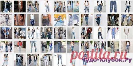 Рваные джинсы бойфренды 3(Модели № 101-150) | ЛЕНТЯЙКИ.РУ