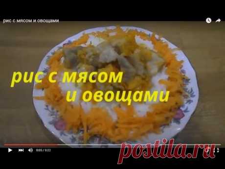 Готовим дома.Кулинария ..ВКУСНЫЙ РИС С  МЯСОМ И ОВОЩАМИ.