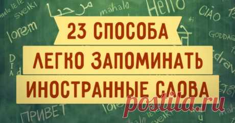 Как легко запомнить иностранные языки