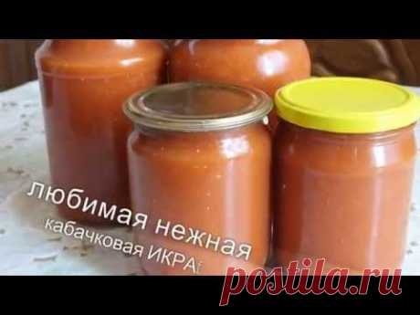 Любимая нежная кабачковая ИКРА на зиму