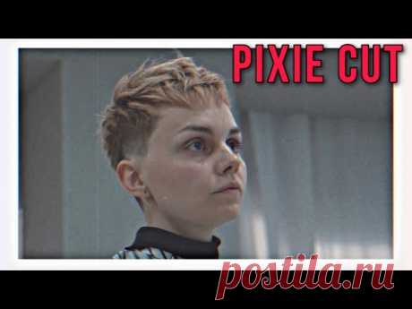 Как стричь машинкой? Короткая женская стрижка Пикси (Pixie cut)