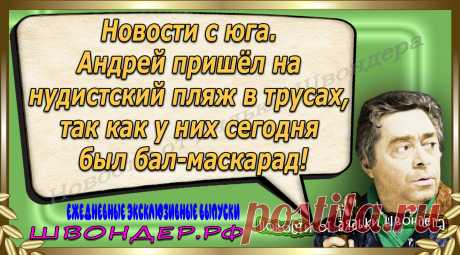 Новости от дядьки Швондера, классный анекдот, смешная фраза, веселая фенечка, каламбур, афоризмы, смех, забавные картинки, сложный юмор, непонятные анекдоты, цитаты из интернета, мэмчик, развлечение, Швондер говорит, Шариков, Собачье сердце, улыбка до ушей, веселый сайт, забава, смешарик, мем, потеха, картинка со смыслом, фарс, наколка, мемасик, шутка, юмор, анекдоты в картинках, юмор в картинках, свежие приколы, Швондер, смешная фишка, улыбка, интересное в сети, смех, швондер.рф, #швондер.рф