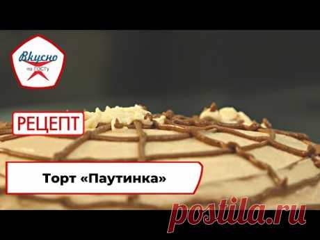 Торт «Паутинка» | Рецепт | Вкусно по ГОСТу (2022)