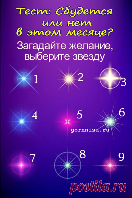 Тест — прогноз: Сбудется или нет в этом месяце? Загадайте желание, выберите звезду — ГОРНИЦА