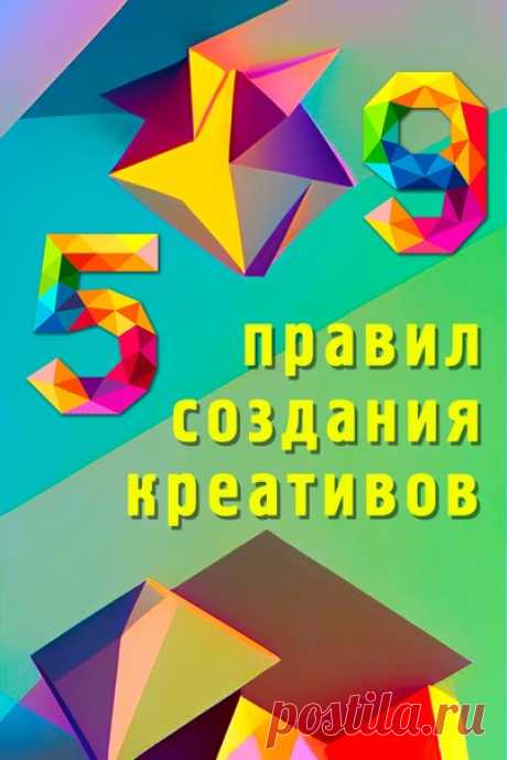 59 Правил создания креативов.
В этом чек-листе представлены важные правила и полезные советы по разработке креативов для рекламы товаров и услуг. 
© Креативный мозг.
#креатив #советы #творчество #реклама #креативность