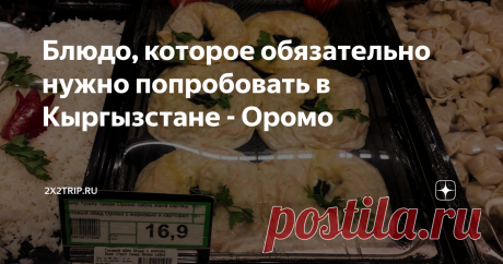 Блюдо, которое обязательно нужно попробовать в Кыргызстане - Оромо Второй раз в Киргизии и кроме Ашлям-Фу /об этом здесь/ ничего необычного из национальной кухни еще не пробовали. Непорядок( Решила, как обычно, порасспрашивать местных жителей, кто что посоветует.
И все как один называют Бешбармак и Куурдак. Про эти блюда мы уже знаем. Нам и в Казахстане тоже самое назвали. Хочется что-то необычное, то что больше нигде нет. Будем искать;)
И вот, гуляя по Ош,