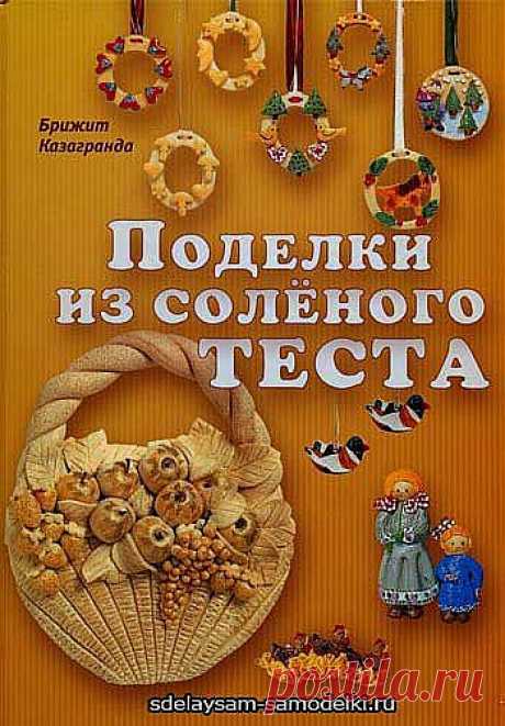 Поделки из соленого теста » Сделай сам своими руками, подели, самоделки, подарки, украшения