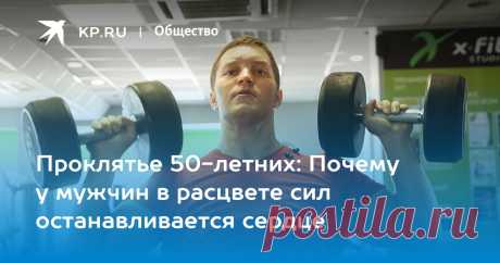 Проклятье 50-летних: Почему у мужчин в расцвете сил останавливается сердце Врач Евгений Ачкасов предупредил, что силовые тренировки могут довести до инфаркта мужчин в зрелом возрасте