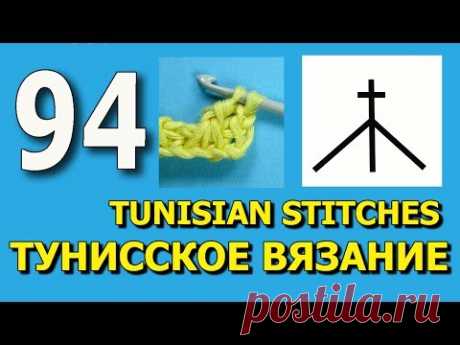 Столбик с накидом под три петли  Тунисское вязание урок  94