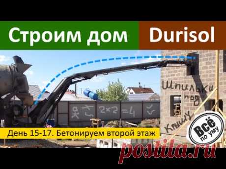 Строим дом из Durisol. День 15-17. Бетонируем стены 2 этажа. Шпильки под мауэрлат. Все по уму