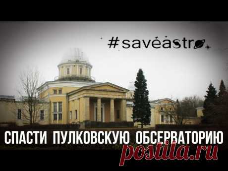 #saveastro

Фильм «Спасти Пулковскую обсерваторию»

В данном фильме представлен рассказ сотрудника обсерватории, заведующей лаборатории астрометрии и звёздной астрономии ГАО РАН Елены Рощиной. Из него вы узнаете, почему нельзя перенести обсерваторию и застраивать её защитную парковую зону (ЗПЗ), что станет с исследованиями, и кто согласовал застройку ЗПЗ. Также увидите, как уже сегодня там вовсю орудуют экскаваторы...

Добавляйтесь в нашу группу, максимально распространяйт...