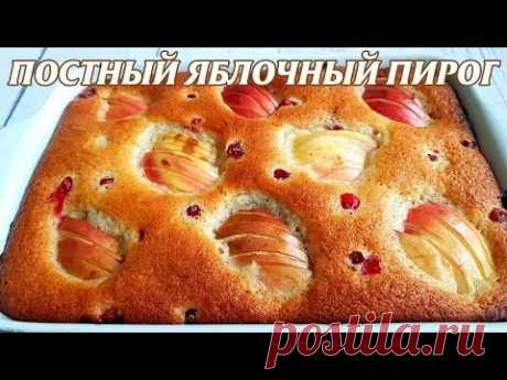 Постный яблочный пирог. Шарлотка постная