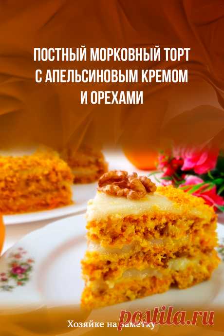 Постный морковный торт с апельсиновым кремом и орехами