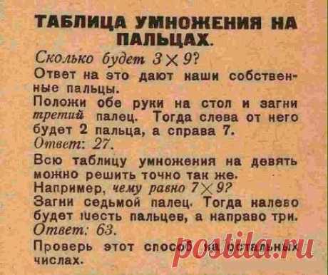 КОГДА РЕБЕНОК ЗАБЫЛ ТАБЛИЦУ УМНОЖЕНИЯ ПОМОГУТ ПАЛЬЦЫ!
Научите этому трюку своих деток!