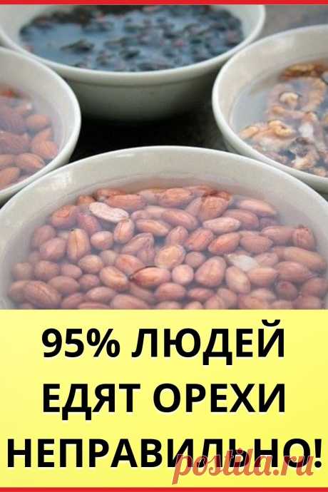 95% людей едят орехи неправильно!