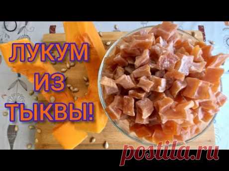 ЦУКАТЫ из ТЫКВЫ в духовке!Легко приготовить не имея сушки!#цукатыизтыквы#тыква#лукумизтыквы