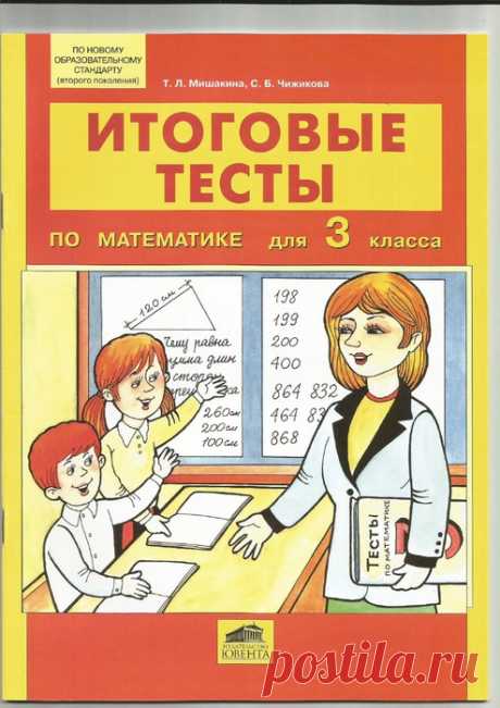 Мишакина. Итоговые тесты по математике для 3 класса.