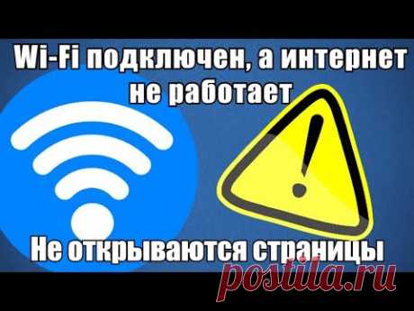 Wi-Fi подключен, а интернет не работает. Не открываются страницы