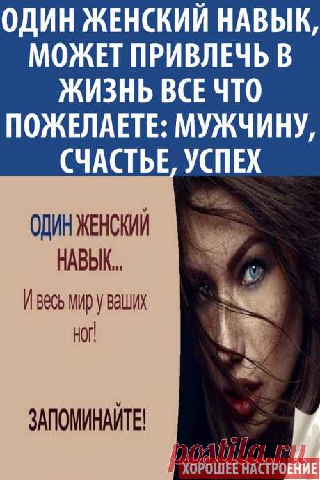 Один женский навык, может привлечь в жизнь все что пожелаете: мужчину, счастье, успех