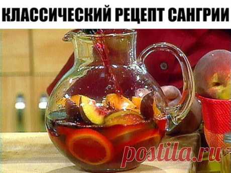 Сангрия (Sangria)
Самый популярный, разве что после пива и вина, напиток в Испании. Приготовленная правильно сангрия, не имеет ничего общего с синтетической покупной.
Ингредиенты:
1,2 л красного сухого вина
5 ст.л. сахара (или по вкусу)
Сок 1-го апельсина
2 апельсина, порезать полу кружочками
1 лимон, порезать полу кружочками
1 палочка корицы
50 мл бренди или коньяка
Для подачи:
200 мл сильно газированной воды (можно упустить.
Приготовление:
1) Смешать все фрукты для сангрии, корицу, сахар