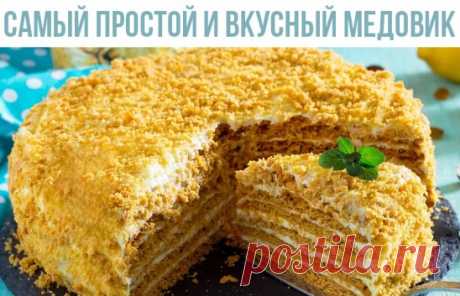 Ну очень простой и вкусный медовик 
 Надо взять:
- Кефир 0,5 л.
- Сахар 1.5 стакана
- Яйца 2 штуки
- 2 стакана муки
- Сода пол чайной ложки
- 3 столовые ложки меда
 Приготовление:
1.Смешать муку сахар яйца, залить кефиром, добавить мед и перемешать, затем добавить соду и опять перемешать. тесто готово, выливаем его, в смазанную маслом форму по полтора полковника, диаметр формы 20 см. 2.Ставим в духовку на 190 градусов, выпекаем до румяного цвета , корж не должен быть липким. получается