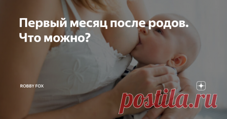 Первый месяц после родов. Что можно? В первый месяц после родов работающая девять месяцев подряд формула "я же кормлю ребенка, надо есть за двоих" больше не работает.