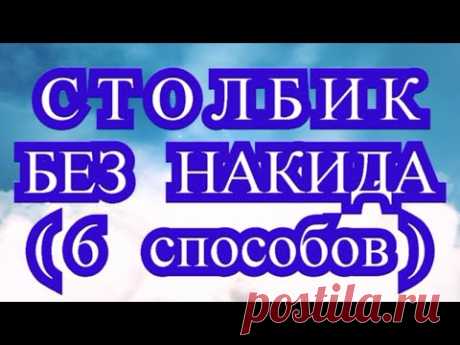 Столбик без накида крючком - 6 способов вязания - Мастер-класс