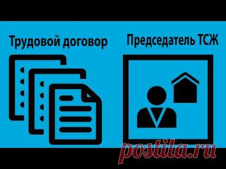 Мнение Конституционного суда о трудовых отношениях с председателем ТСЖ