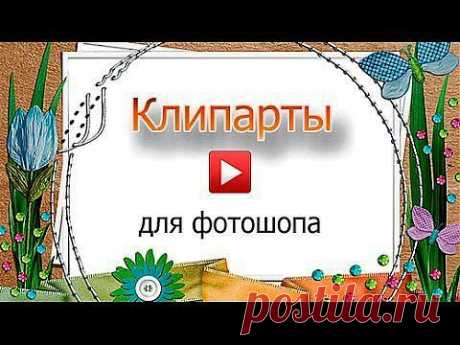 Клипарты для Фотошопа. Клипарты на прозрачном фоне. - YouTube