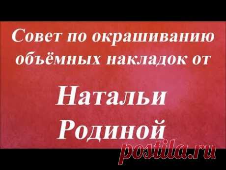 Совет по окрашиванию объёмных накладок. Университет Декупажа. Наталья Родина