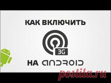 Как включить 3G - YouTube