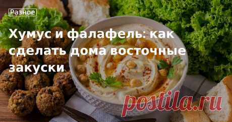 Как и из чего сделать дома хумус и фалафель. Предлагаем рецепт с фото Загадки Востока: как приготовить традиционные закуски дома. Из чего делают хумус и фалафель. Польза нута для здоровья. Мастер-класс и пошаговый рецепт с фото от сайта «Едим Дома».