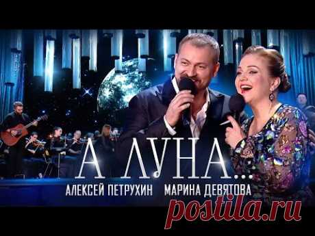 ПРЕМЬЕРА/Алексей Петрухин и Марина Девятова/А ЛУНА...