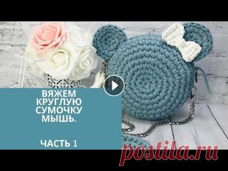 Вяжем круглую сумочку мышь. Часть 1.  Knit a round mouse handbag Приветствую Вас в моей мастерской меня зовут Ольга. В данном видео вы узнаете: 1. как связать кольцо амигуруми. 2. как связать ровный круг из трикотаж...